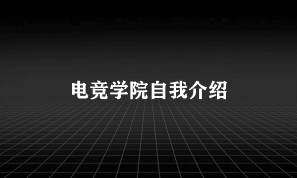 电竞学院自我介绍