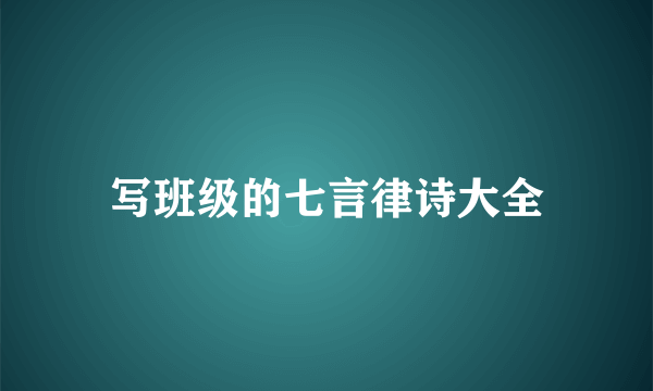 写班级的七言律诗大全