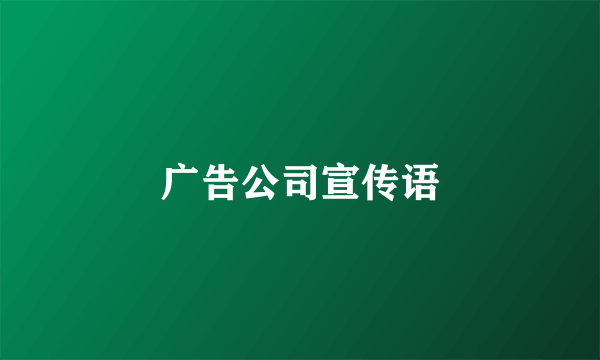 广告公司宣传语