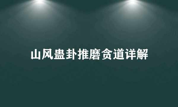 山风蛊卦推磨贪道详解