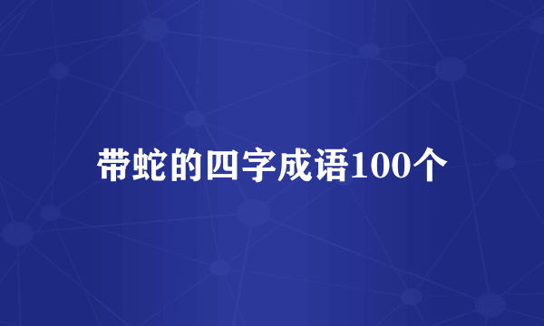 带蛇的四字成语100个