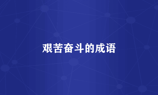 艰苦奋斗的成语