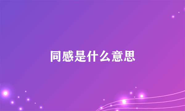 同感是什么意思