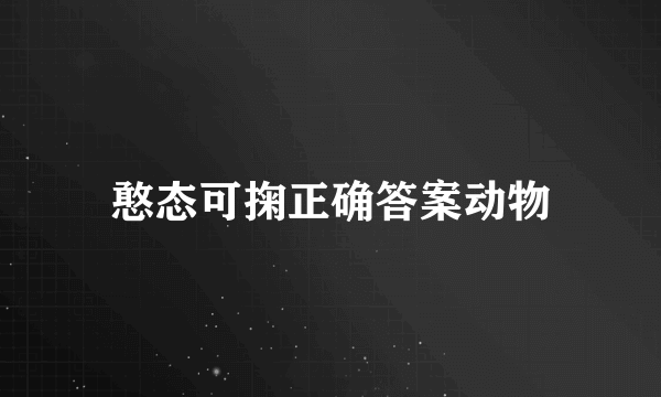 憨态可掬正确答案动物