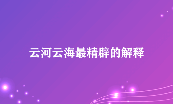云河云海最精辟的解释