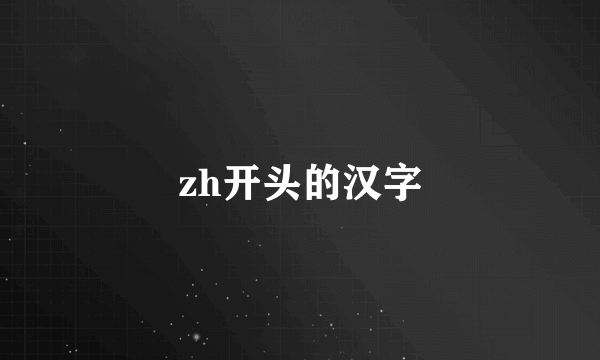 zh开头的汉字