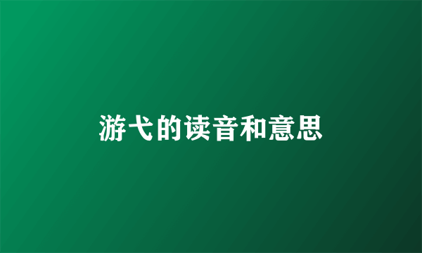 游弋的读音和意思