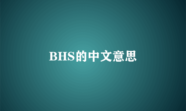 BHS的中文意思