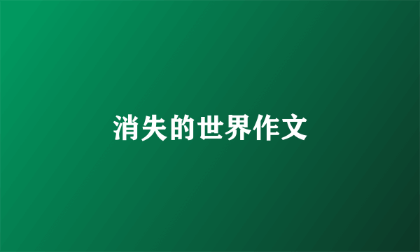 消失的世界作文