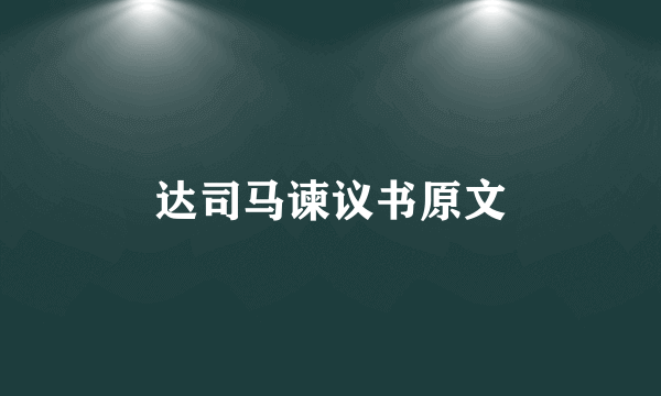 达司马谏议书原文