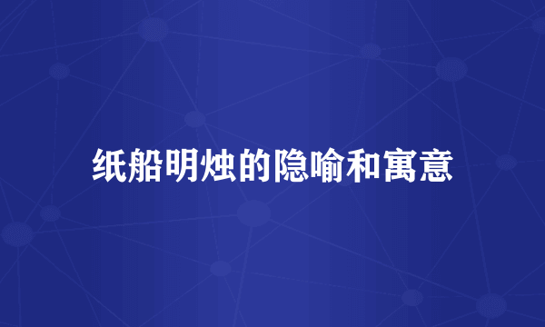 纸船明烛的隐喻和寓意