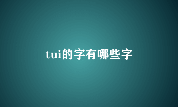 tui的字有哪些字