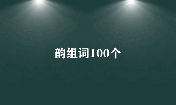 韵组词100个