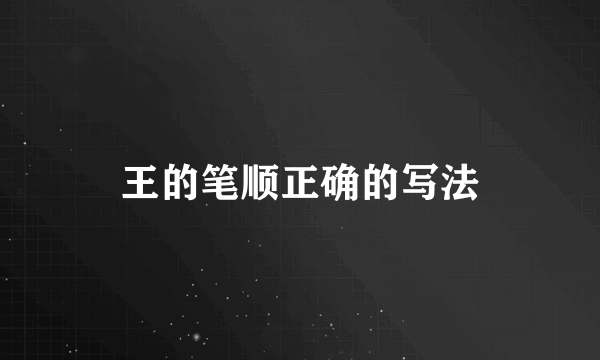 王的笔顺正确的写法