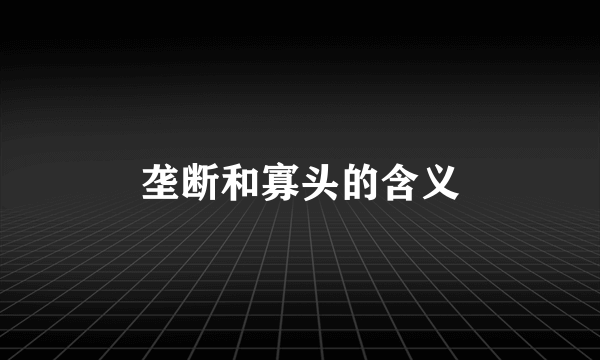 垄断和寡头的含义