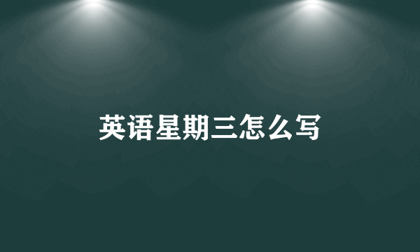 英语星期三怎么写