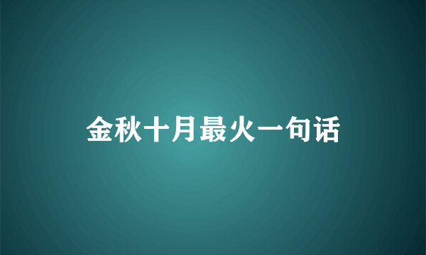 金秋十月最火一句话
