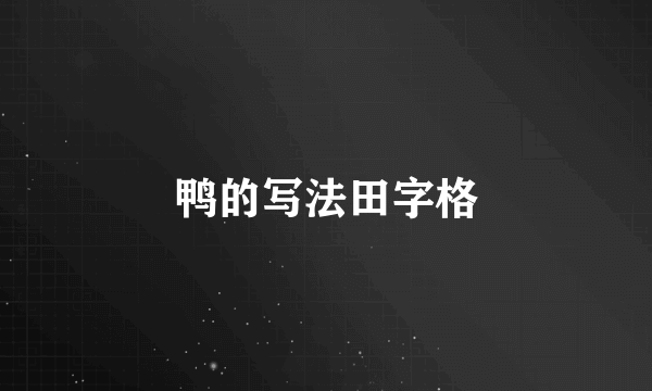 鸭的写法田字格