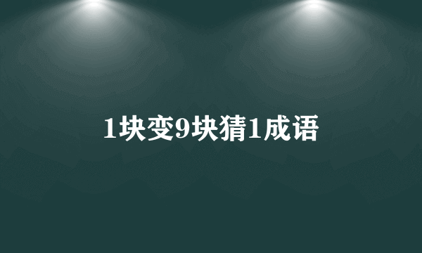 1块变9块猜1成语