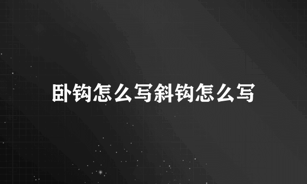 卧钩怎么写斜钩怎么写