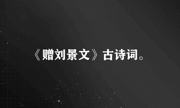 《赠刘景文》古诗词。