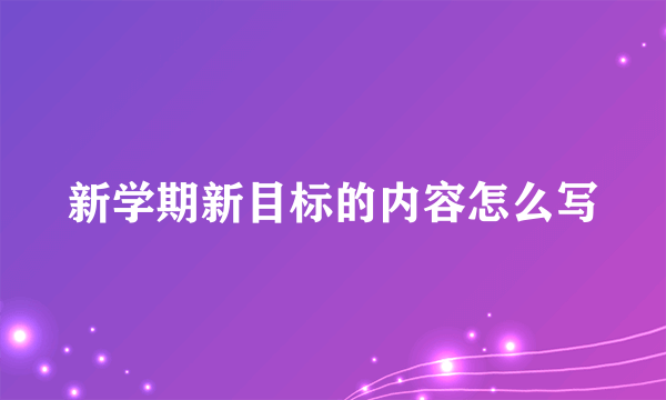 新学期新目标的内容怎么写
