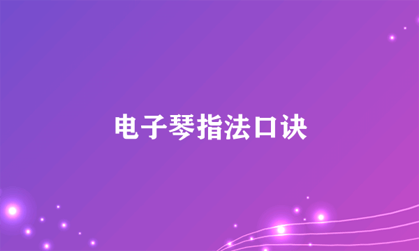 电子琴指法口诀
