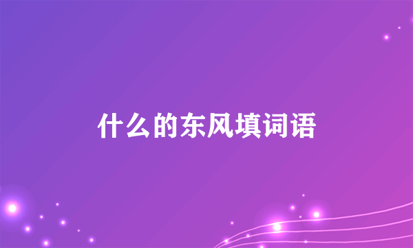 什么的东风填词语