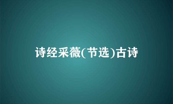 诗经采薇(节选)古诗