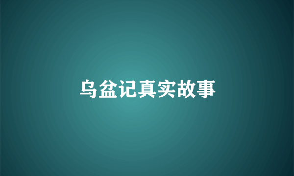 乌盆记真实故事