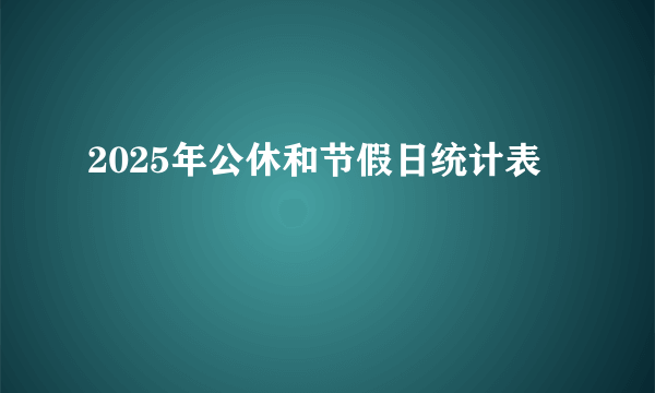 2025年公休和节假日统计表