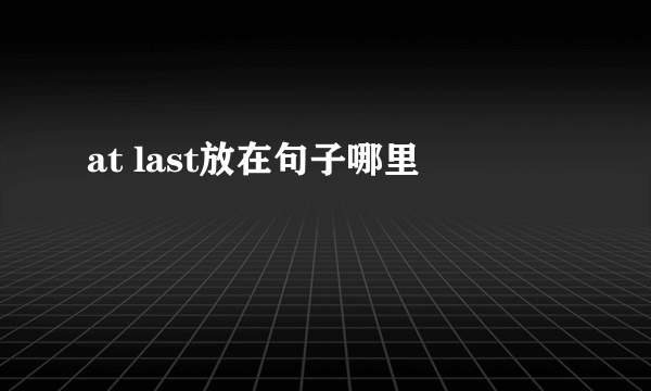at last放在句子哪里