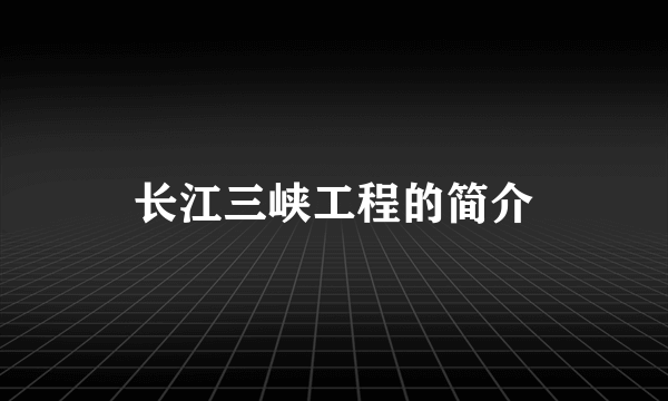 长江三峡工程的简介