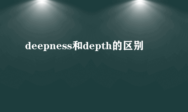 deepness和depth的区别