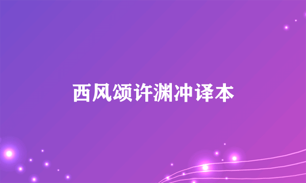 西风颂许渊冲译本