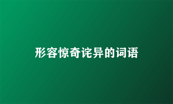 形容惊奇诧异的词语