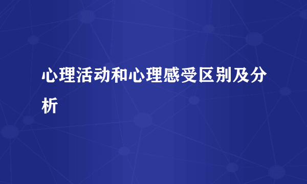 心理活动和心理感受区别及分析