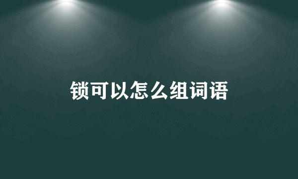 锁可以怎么组词语