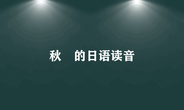 秋咲的日语读音