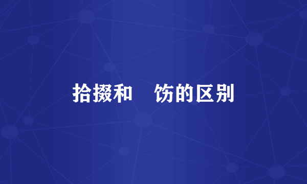 拾掇和捯饬的区别