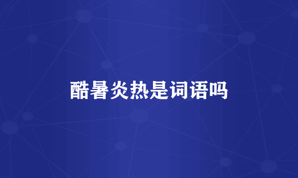 酷暑炎热是词语吗