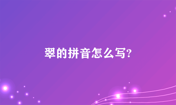 翠的拼音怎么写?