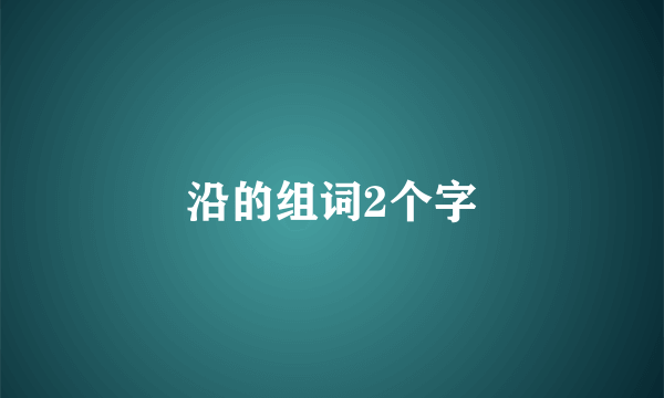 沿的组词2个字