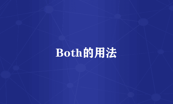 Both的用法