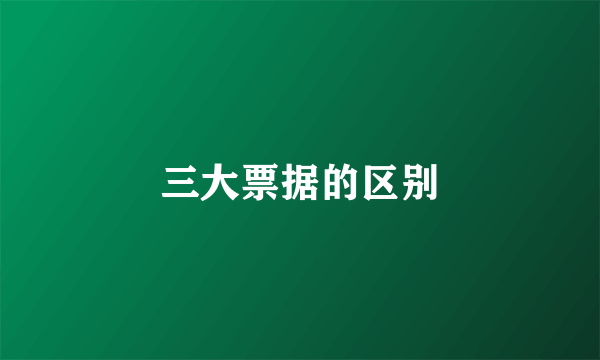 三大票据的区别