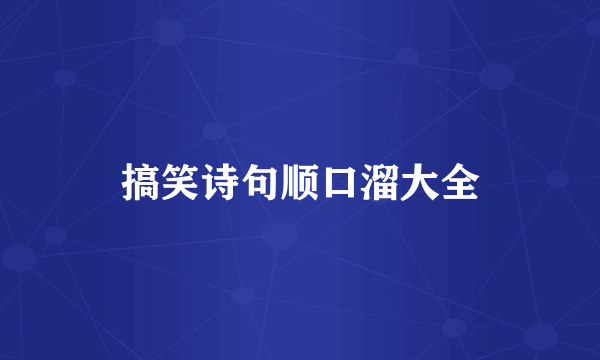 搞笑诗句顺口溜大全