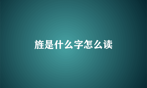 旌是什么字怎么读