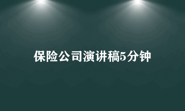保险公司演讲稿5分钟