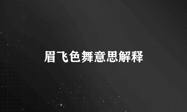 眉飞色舞意思解释