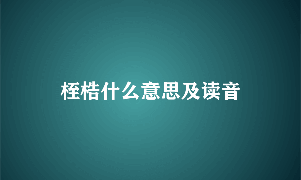 桎梏什么意思及读音